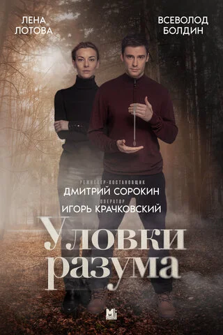 Уловки разума - постер